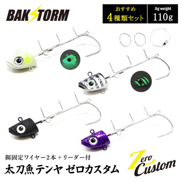 太刀魚テンヤ ゼロカスタム 餌固定ワイヤー2本付 リーダー付 おすすめ4個セット 110g 釣具 テ...