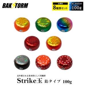 タイラバ ストライク玉 鉛タイプ お買得8個セット ヘッド 塗装 カラー 100g タイラバヘッド BAKSTORM バクスト Strike玉 ストライク玉 釣り 釣具 つり具