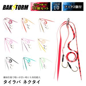 タイラバ ネクタイ 選べる10個セット フック 2個付 長さ18mm 単品 スカート 交換用 スパイラル PE 丈夫 BAKSTORM バクスト