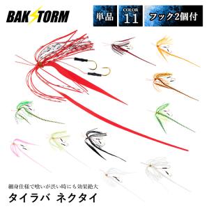 タイラバ ネクタイ フック 2個付 ロングテール 長さ18mm 11色 単品 スカート 交換用 スパイラル PE 丈夫 BAKSTORM バクスト｜chikyukagu