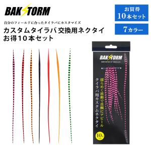 カスタム タイラバ 交換用 ネクタイ お得10本セット ストレート 長さ