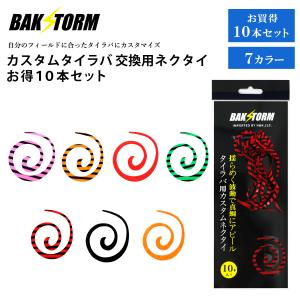 カスタム タイラバ 交換用 ネクタイ お得10本セット カーリー 長さ12cm