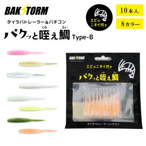 タイラバ トレーラー バチコン 用 ワーム エビ匂い付 パクッと咥え鯛 TypeB 10本入り単品 4cm アジング BAKSTORM バクスト