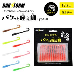 タイラバ トレーラー バチコン 用 ワーム エビ匂い付 パクッと咥え鯛 TypeH 12本入り単品 5.5cm アジング BAKSTORM バクスト