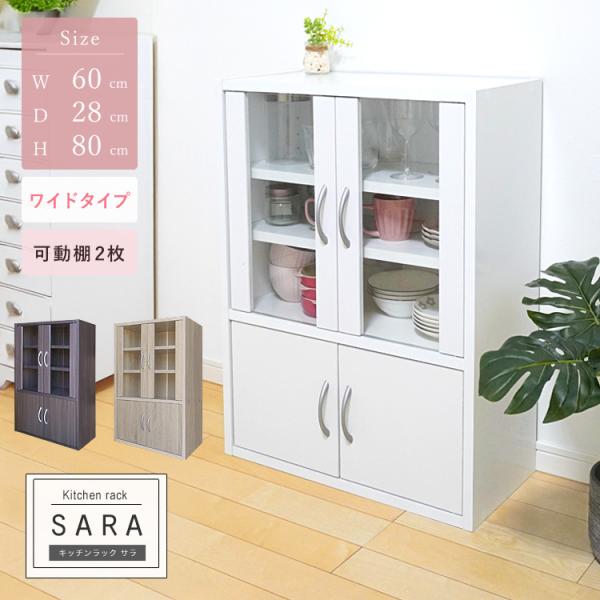 キッチンラック 食器棚 高さ80cm ワイド ミドルタイプ コンパクト 薄型 幅60cm 一人暮らし...