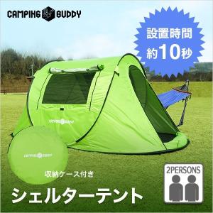 ワンタッチ テント フルクローズ シェルターテント サンシェード キャンプ アウトドア 簡単設営 １人用 2人用 CAMPING BUDDY
