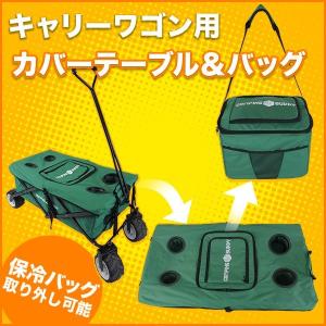 キャリーワゴン用カバーテーブル 保冷バッグ キャリーワゴン キャリーカート 買い物 お出掛け 送料無料 CAMPING BUDDY