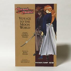 Rurouni Kenshin: Voyage to the Moon World／るろうに剣心（洋書：英語版 中古） ※ノベル版