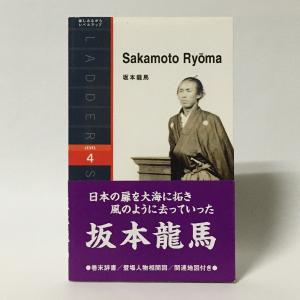 （Lv4）Sakamoto Ryoma／坂本龍馬（ラダーシリーズ Level4）（本文：英語）｜chikyuyabooks