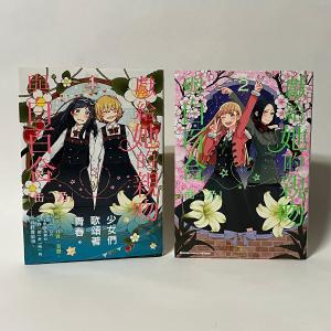 獻給?的親吻與白百合/あの娘にキスと白百合を #...の商品画像