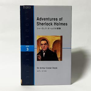 （Lv3）Adventures of Sherlock Holmes（洋書：英語版 中古）※ワケあり