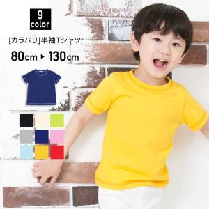 ネコポス送料無料 子供服 キッズ ベビー服 半袖 Tシャツ 無地 カラバリ 9色 男の子 女の子 トップス [M便 1/3]