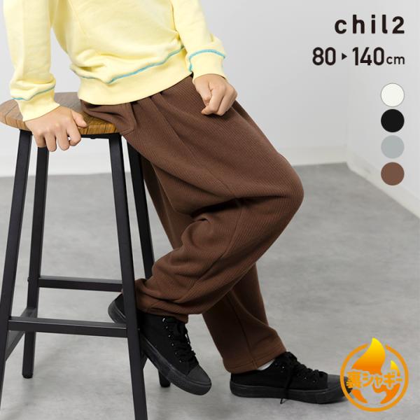 裏起毛 裏シャギー ワイドパンツ ベビー服 子供服 キッズ ズボン 無地 テレコ あったか 男の子 ...
