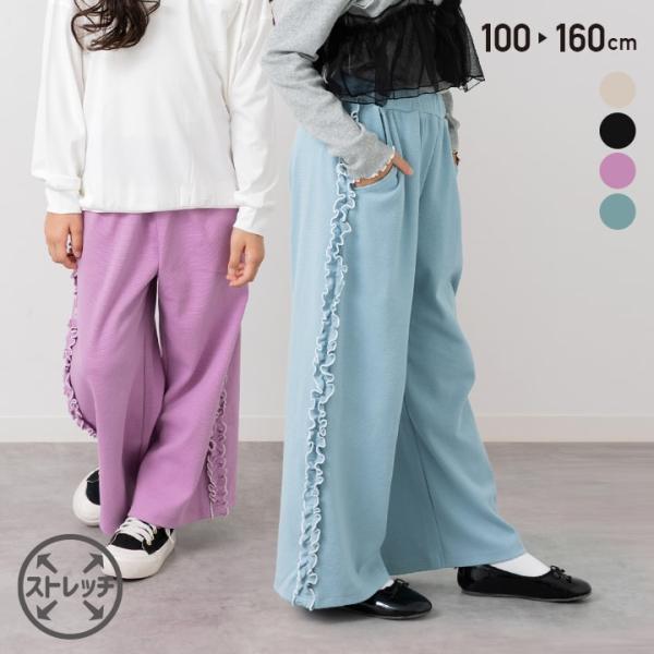キッズ ワイドパンツ 脇フリル 子供服 長ズボン パンツ 女の子 ボトムス ストレッチ フリル メロ...