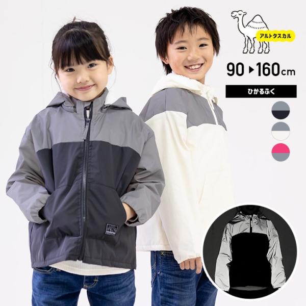 アルトタスカル ひかるふく 裏ボア ジャケット アウター 子供服 ベビー服 キッズ 防寒 リフレクト...