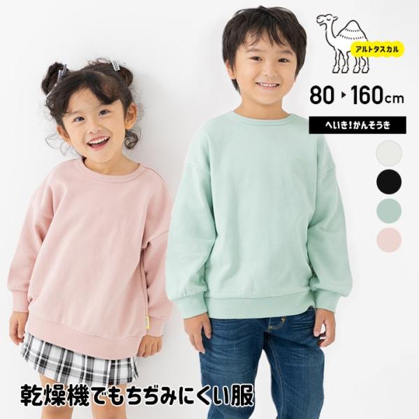 キッズ トレーナー ベビー服 子供服 無地 男の子 女の子 乾燥機対応 トップス スウェット アルト...