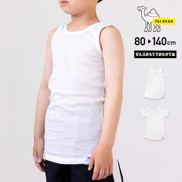 アルトタスカル ぜんぶおもてでおなかでぬ 肌着 2枚セット キッズ 子供服 ベビー 無地 半袖 タン...