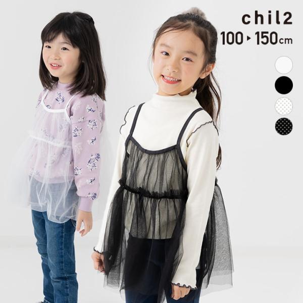 キッズ ビスチェ チュール 子供服 布帛 子供服 女の子 トップス レイヤード 重ね着 chil2 ...
