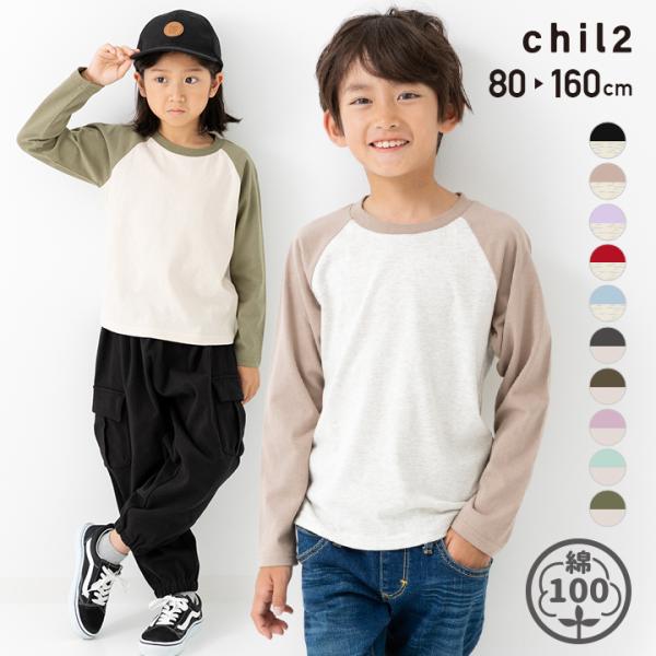 ゆうパケ送料無料 キッズ 長袖 Tシャツ ロンT ラグラン 子供服 男の子 女の子 無地 綿100％...