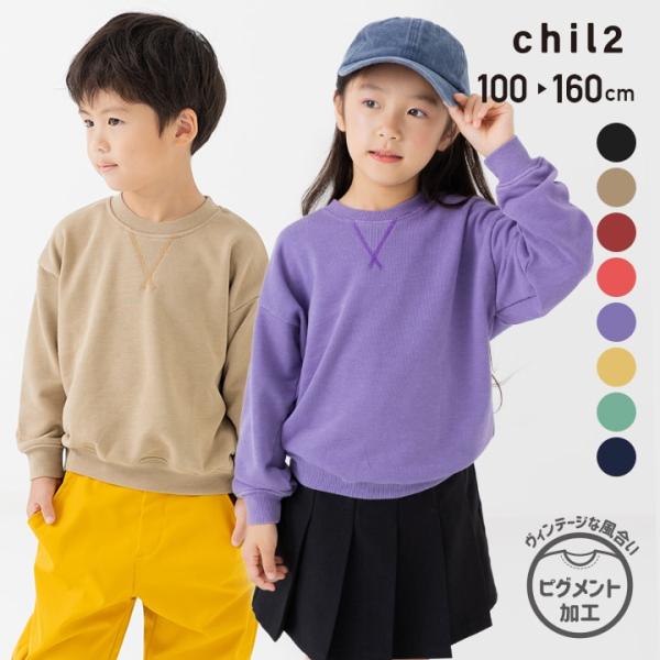 ネコポス送料無料 キッズ トレーナー ピグメント加工 製品染め 子供服 無地 男の子 女の子 スウェ...