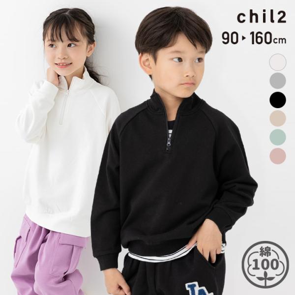 送料無料 キッズ トレーナー ハーフジップ 子供服 長袖 無地 男の子 スウェット 裏毛 綿100%...