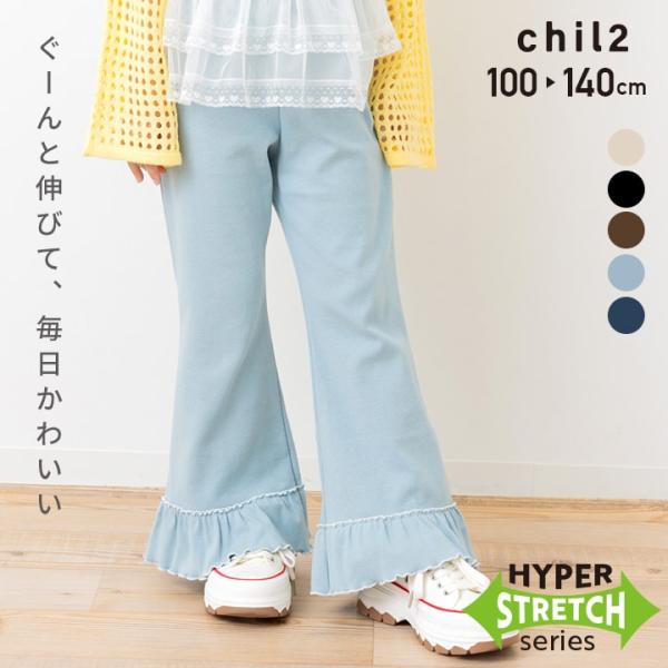 裾フリル パンツ キッズ 子供服 長ズボン 女の子 ボトムス ストレッチ 無地 ワイド メロウ 配色...