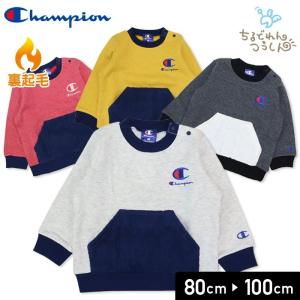 チャンピオン champion ベビー 赤ちゃん 子供服 トレーナー パイル 起毛 あったか 男の子 トップス 17冬