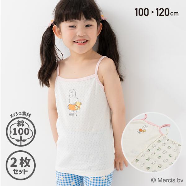 ミッフィー 肌着 キャミソール 2枚セット 子供服 キッズ ベビー服 女の子 インナー 綿100％ ...