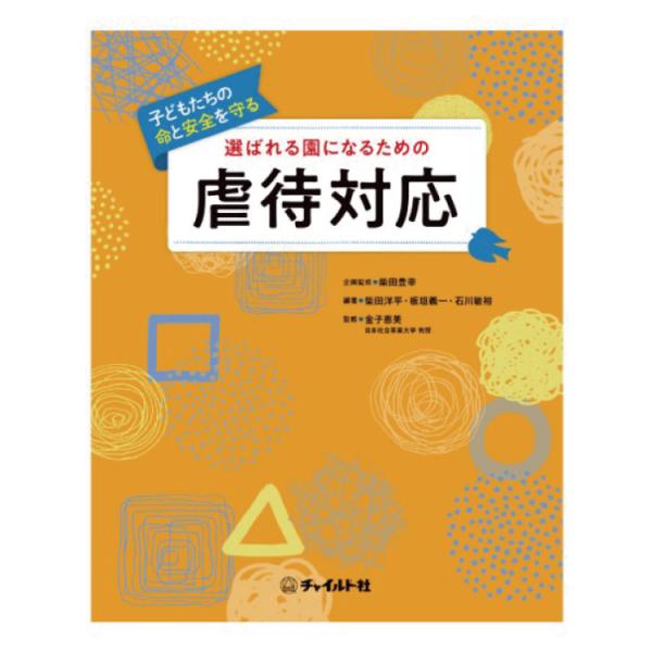 選ばれる園になるための虐待対応　