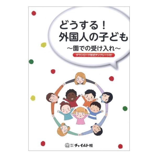 どうする！外国人の子ども