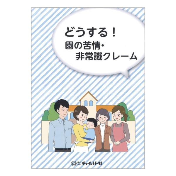 どうする！園の苦情・非常識クレーム