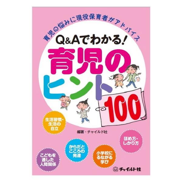 Q＆Aでわかる育児のヒント100