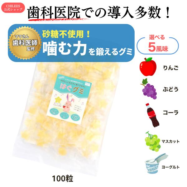 キシリトール 子供 グミ 歯科医師監修 砂糖不使用 噛むトレーニング 歯医者 個包装 はぐグミ 大容...