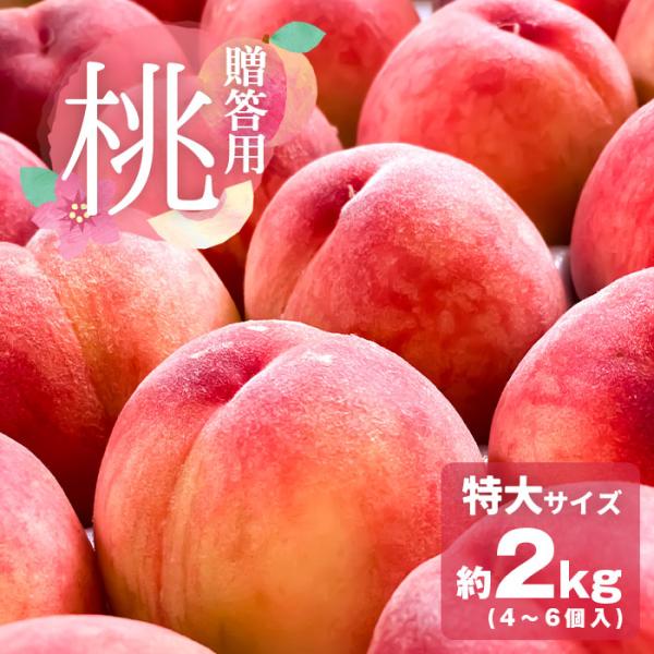 桃 もも モモ 贈答用 秀品 特大サイズ 2kg 2キロ 直送 国産 山梨県産 山梨 山梨県 果物 ...