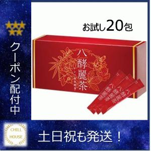 健康茶 八酵麗茶 はつらつ堂 お試し20包