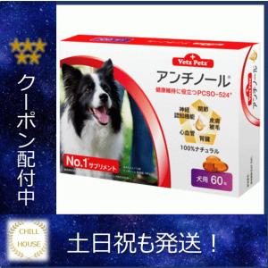 アンチノール 犬用 サプリメント 60粒