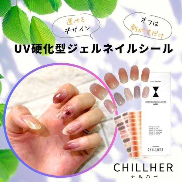硬化するジェルネイルシール CHILLHER チルハー ジェルネイルシール ネイルシール 硬化 はが...