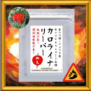 ギネス！カロライナリーパー 一味粉末　１０ｇ　定形・定形外郵便！！