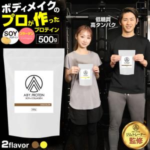 ABY PROTEIN ソイ×コラーゲン プロテイン コラーゲン そいプロテイン おいしい 大豆 溶けやすい チョコ バナナ 女性 おすすめ 美容  シェイク｜chillin