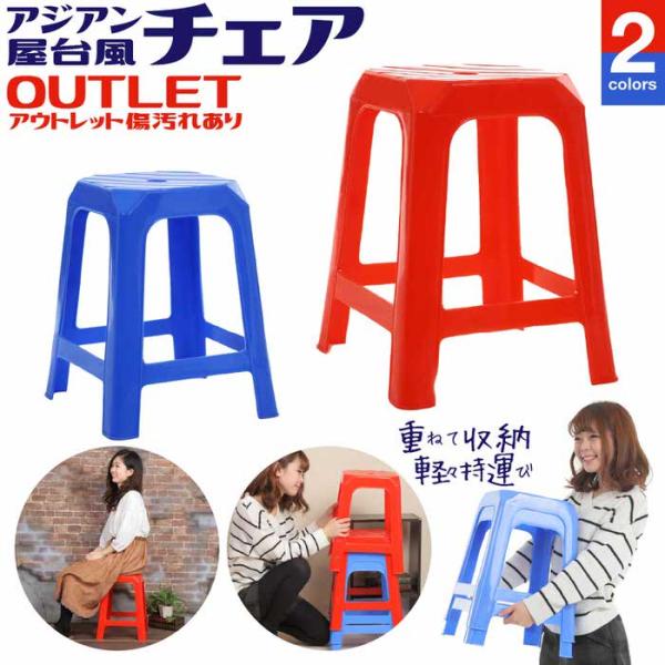アジアン屋台風チェア椅子 アウトレット傷あり アジアン チェア レッド ブルー 家具 インテリア プ...