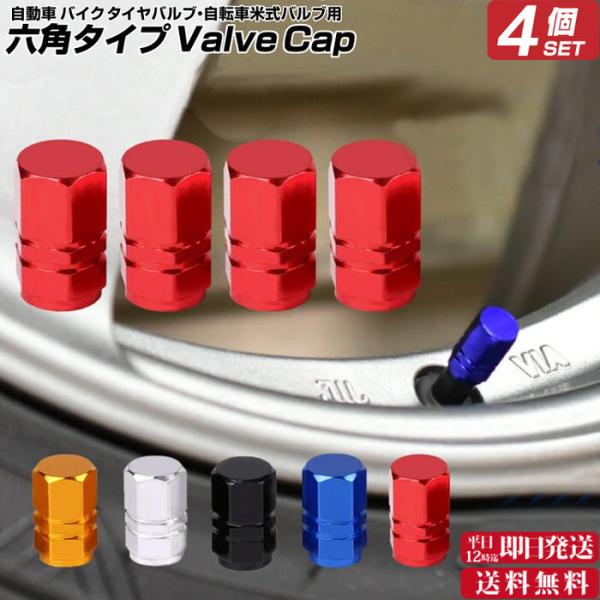 バルブキャップ 六角タイプ カー用品 自動車アクセサリ  アルミ 自動車用品 タイヤバルブキャップ ...