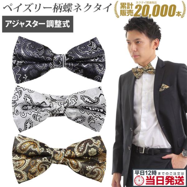 ペイズリー柄 蝶ネクタイ 蝶ネクタイ 蝶タイ 結婚式 結婚式二次会 パーティー 紳士 紳士 かっこい...