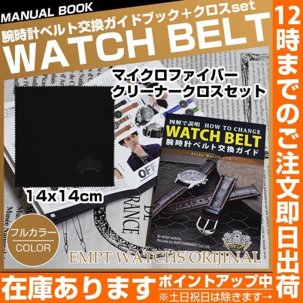 腕時計ベルト交換方法説明書冊子emptマイクロファイバーセット 腕時計バンド 替えバンド 冊子 腕時...