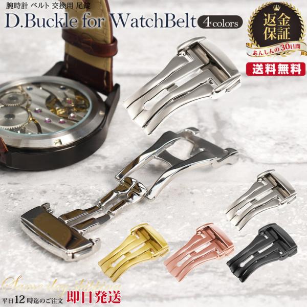 時計ベルト 片開き Dバックル 腕時計 バックル 替えバンド ステンレス ファッション 男性 かっこ...