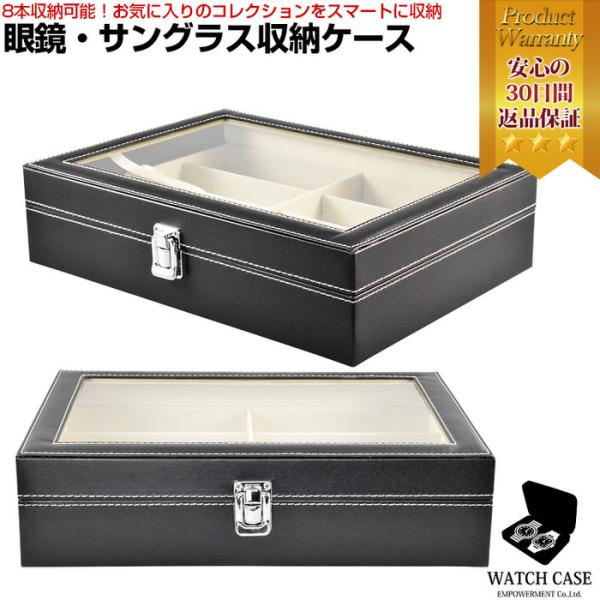 メガネケース ブラック 8本 眼鏡 ケース 観賞用 眼鏡 ウォッチボックス サングラス ボックス 黒...