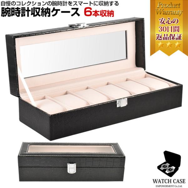 腕時計ケース クロコ型押し ブラック 6本 時計 ケース 観賞用 時計 ウォッチボックス 腕時計 ボ...