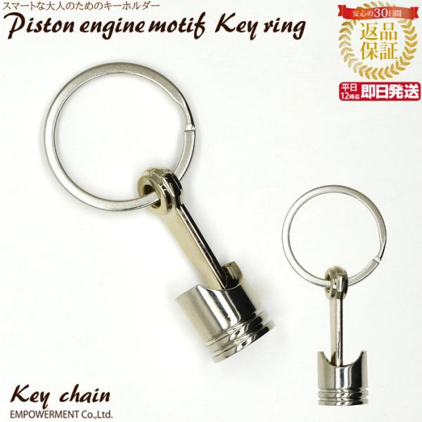 エンジン ピストン モチーフ キーホルダー  おしゃれ 大人 キーリング おしゃれ 鍵 金具 車 メ...