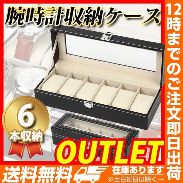 腕時計ケース 6本用 B級品アウトレット 腕時計ケース 腕時計収納ケース メンズ レディース 腕時計...