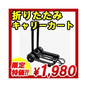 折りたたみキャリーカート 台車 キャリー 軽量 荷物 カート