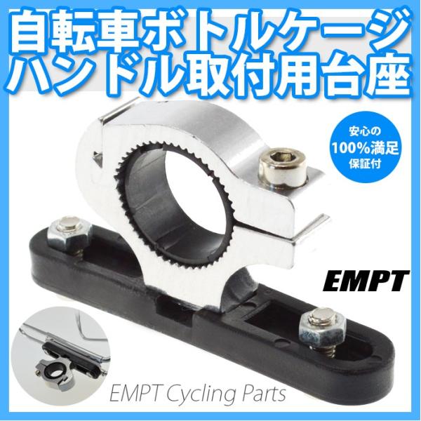 自転車ハンドルボトルゲージ 取り付け台座 自転車